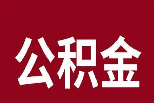 绵阳住房封存公积金提（封存 公积金 提取）