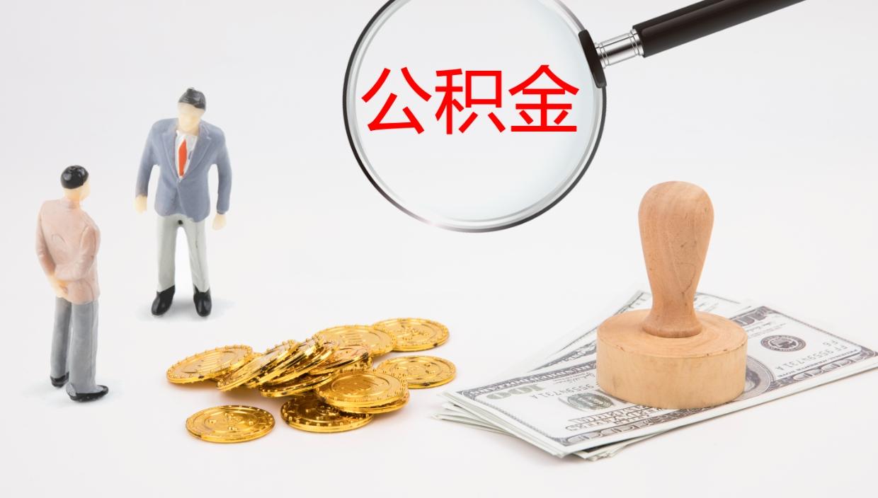 绵阳代取公积金（代取公积金怎么操作）