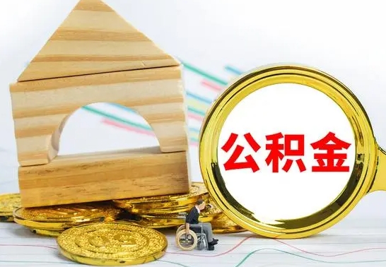 绵阳离职了公积金怎么提出来（离职后公积金怎么提取全部出来）